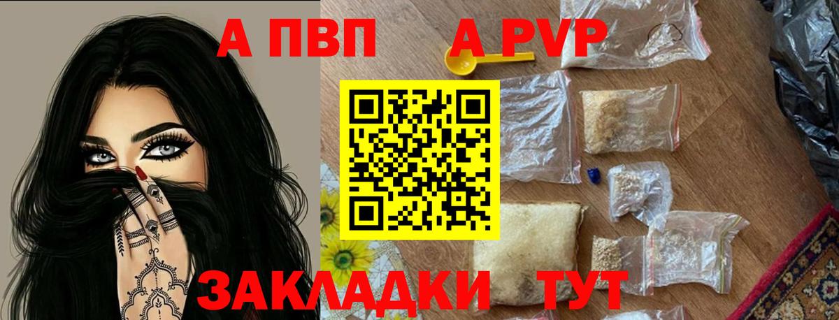A-PVP VHQ Краснокаменск