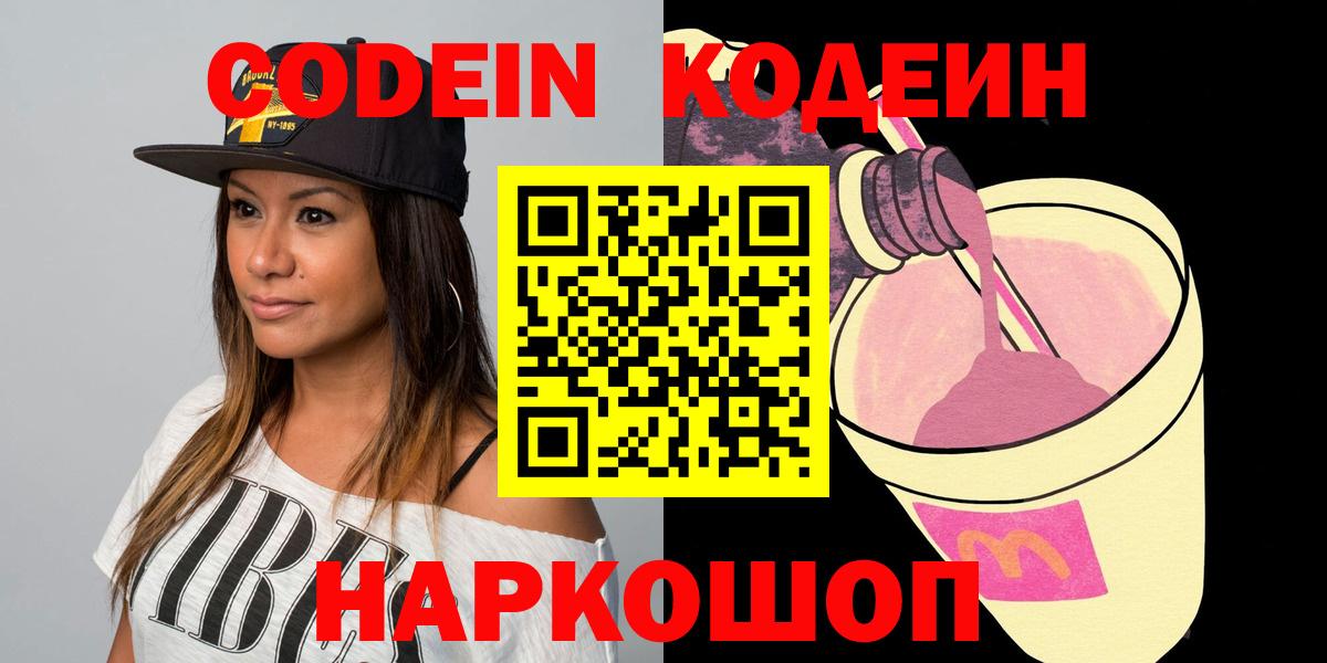Codein напиток Lean (лин)  Вход с VPN  Кодеин Purple Drank  Краснокаменск 