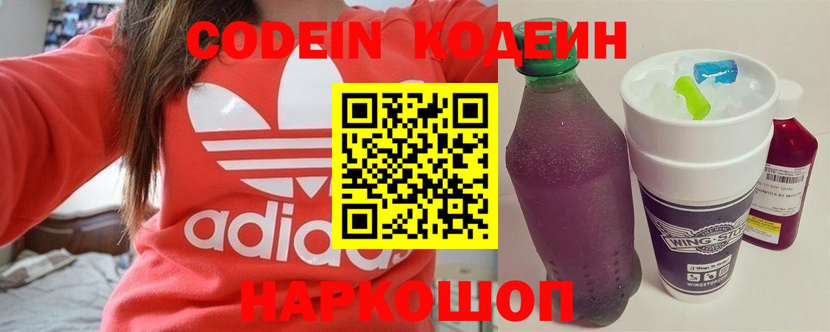 Кодеин Purple Drank Краснокаменск